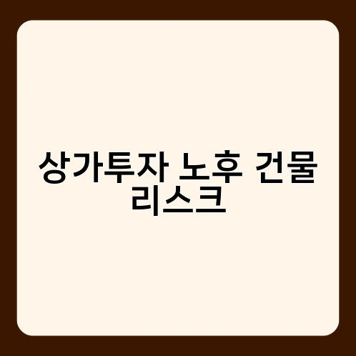 상가투자 노후 건물 리스크 1