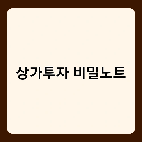 상가투자 비밀노트