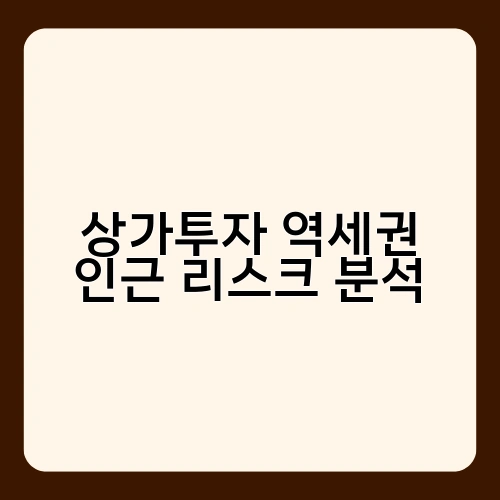 상가투자 역세권 인근 리스크 분석 3
