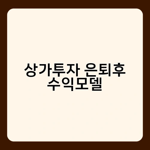 상가투자 은퇴후 수익모델 2