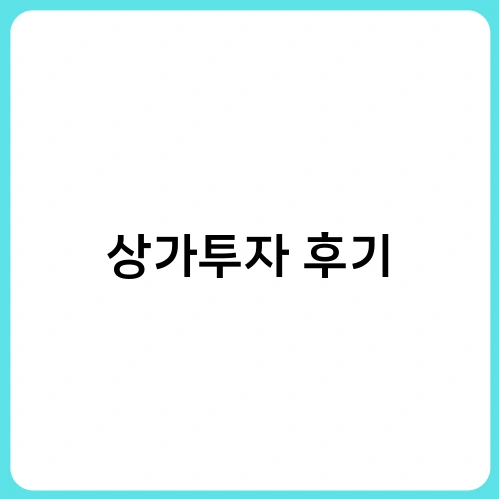 상가투자 후기 2