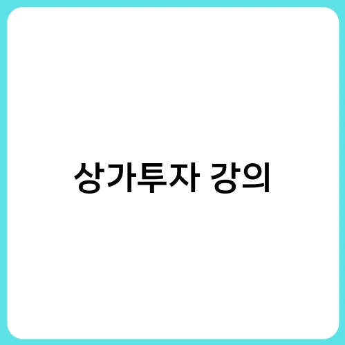 상가투자 강의 2