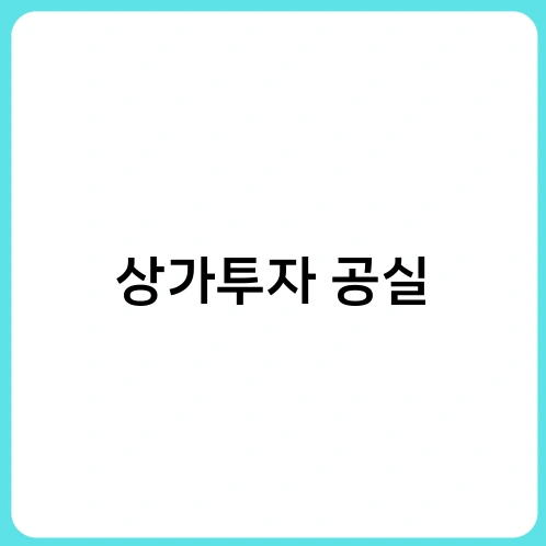 상가투자 공실 3