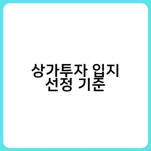 상가투자 입지 선정 기준 1