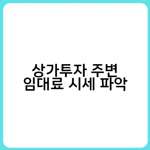상가투자 주변 임대료 시세 파악 2