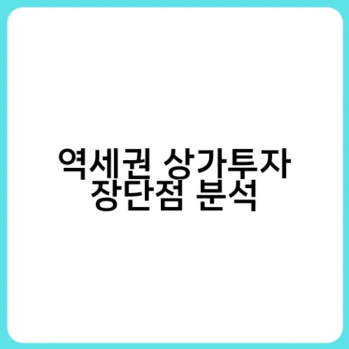 역세권 상가투자 장단점 분석 2