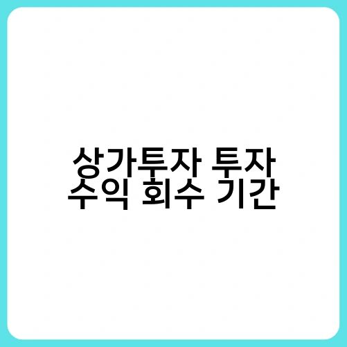 상가투자 투자 수익 회수 기간 4