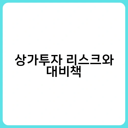상가투자 리스크와 대비책 2