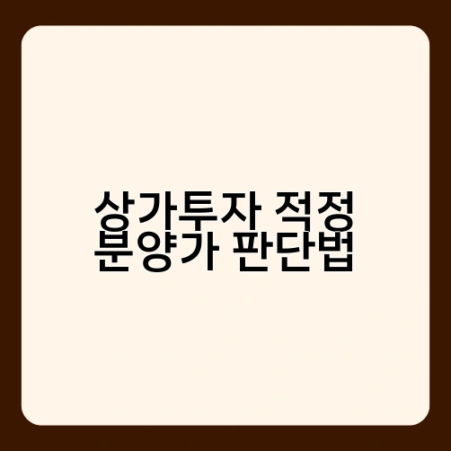 상가투자 적정 분양가 판단법 3