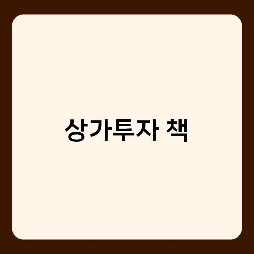 상가투자 책 2