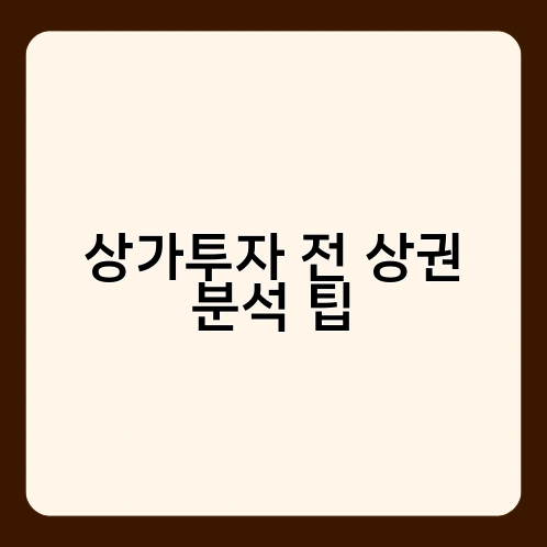 상가투자 전 상권 분석 팁 2