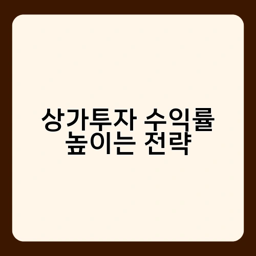 상가투자 수익률 높이는 전략