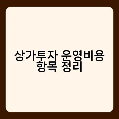 상가투자 운영비용 항목 정리 4