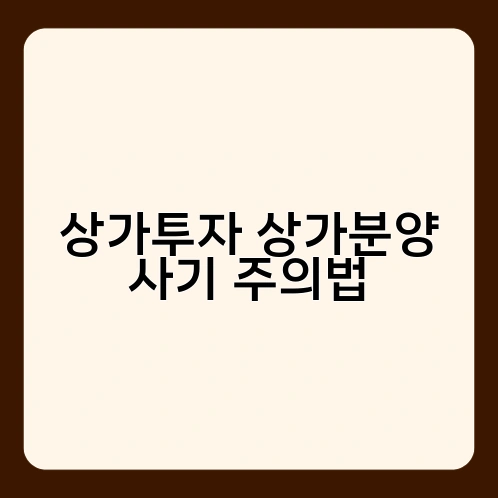 상가투자 상가분양 사기 주의법 1