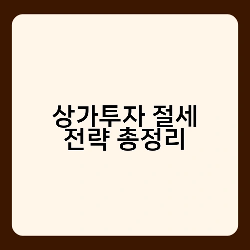 상가투자 절세 전략 총정리