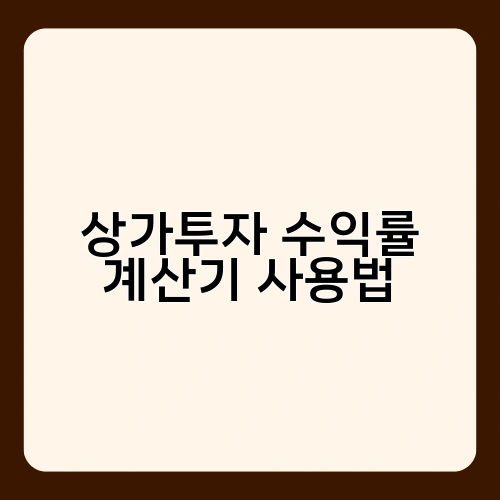 상가투자 수익률 계산기 사용법 3