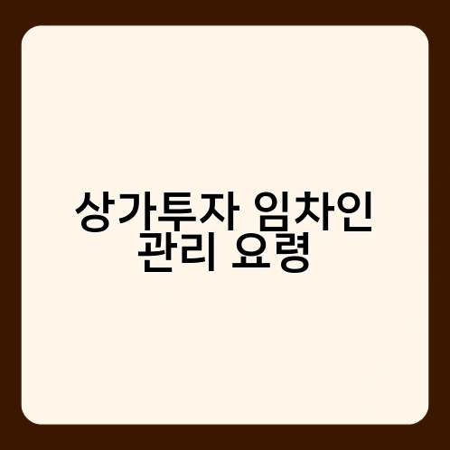 상가투자 임차인 관리 요령 1