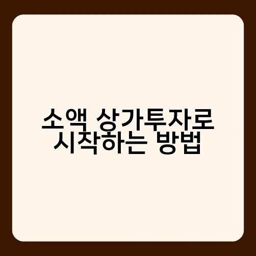 소액 상가투자로 시작하는 방법 2