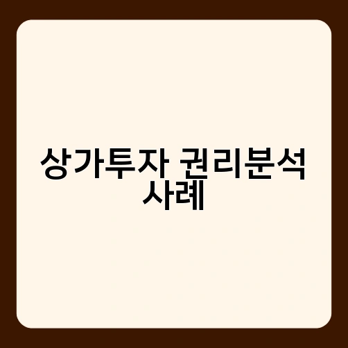 상가투자 권리분석 사례