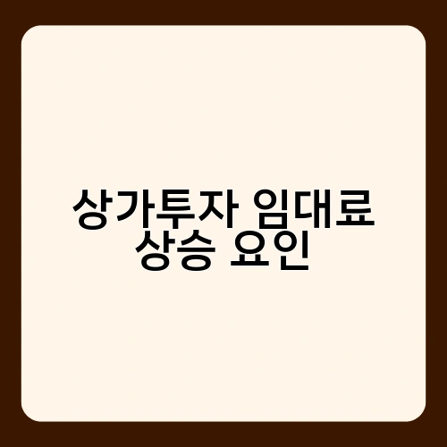 상가투자 임대료 상승 요인