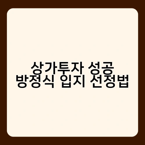 상가투자 성공 방정식 입지 선정법 2