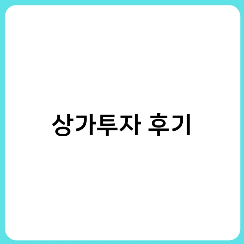 상가투자 후기 1