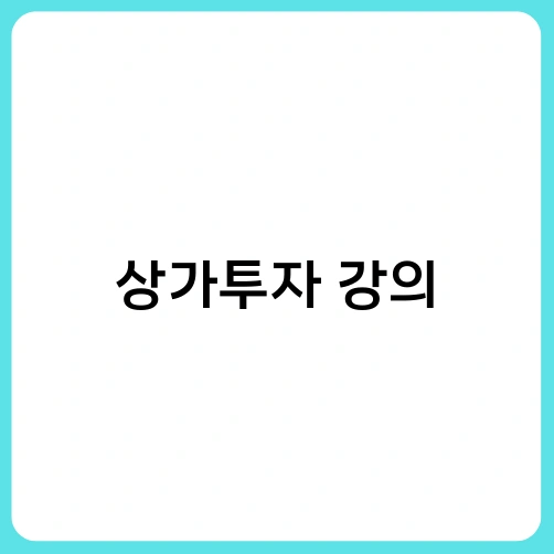 상가투자 강의 1