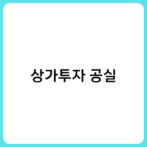 상가투자 공실