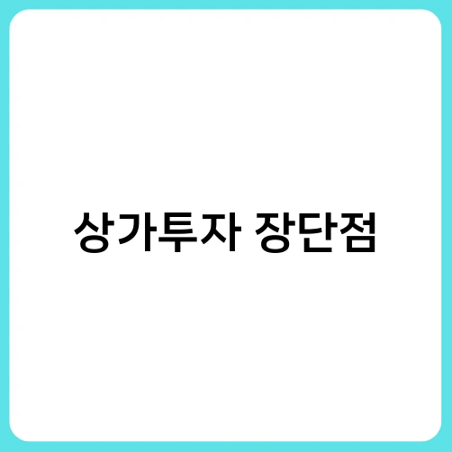 상가투자 장단점