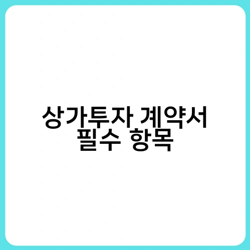상가투자 계약서 필수 항목