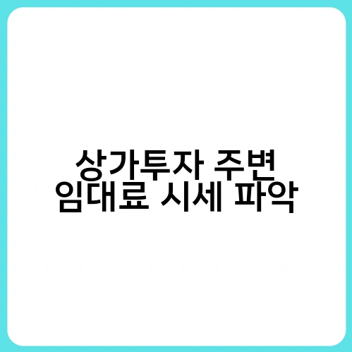 상가투자 주변 임대료 시세 파악 1