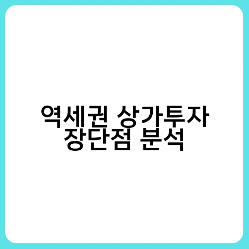 역세권 상가투자 장단점 분석 4