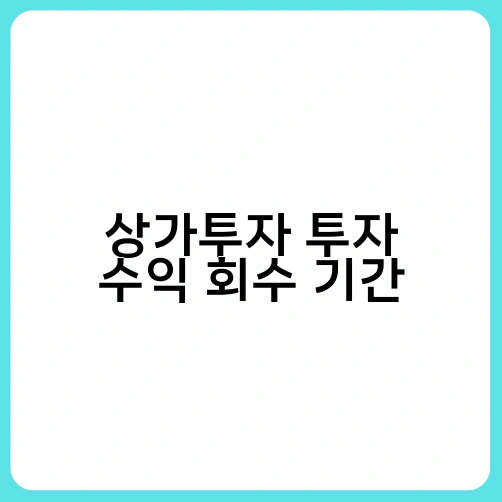 상가투자 투자 수익 회수 기간 2