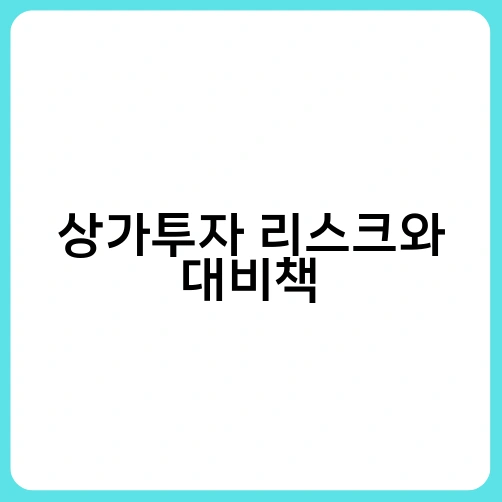 상가투자 리스크와 대비책 3