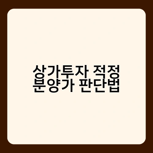 상가투자 적정 분양가 판단법