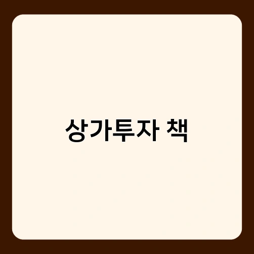 상가투자 책