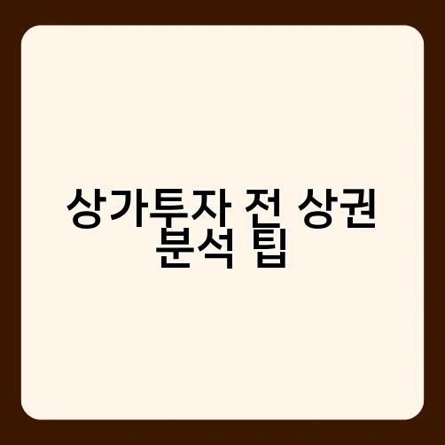 상가투자 전 상권 분석 팁 1