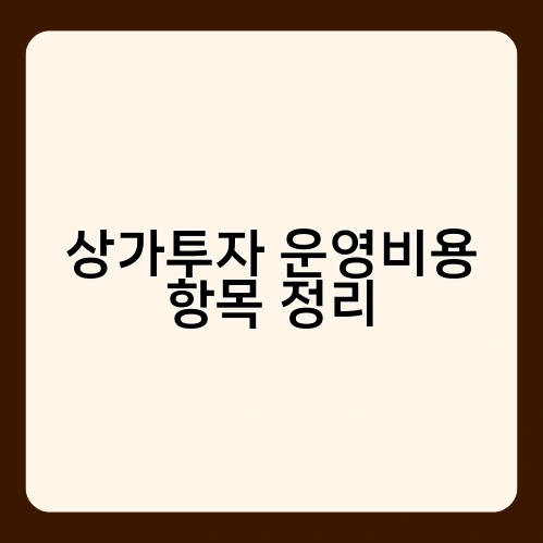 상가투자 운영비용 항목 정리 3