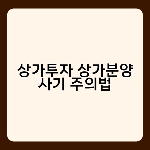 상가투자 상가분양 사기 주의법