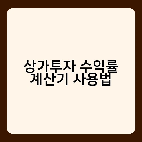 상가투자 수익률 계산기 사용법 1