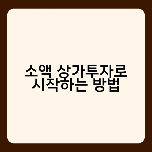 소액 상가투자로 시작하는 방법 1