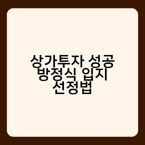 상가투자 성공 방정식 입지 선정법