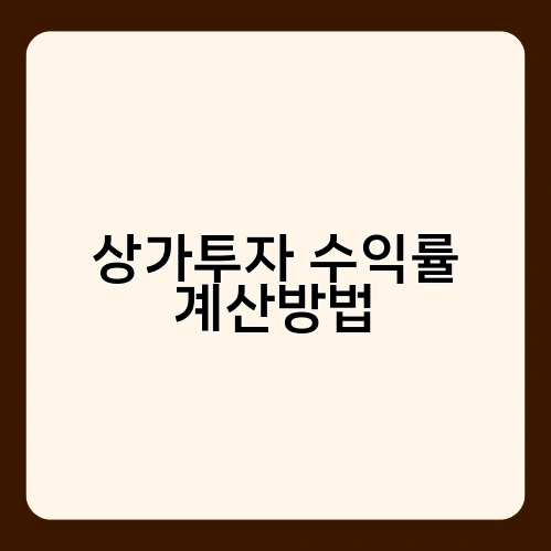 상가투자 수익률 계산방법 2