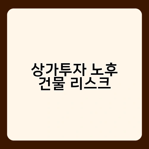 상가투자 노후 건물 리스크