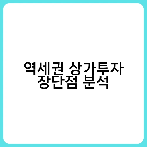 역세권 상가투자 장단점 분석