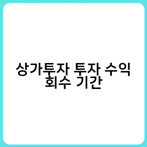 상가투자 투자 수익 회수 기간
