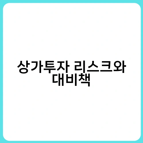상가투자 리스크와 대비책 1