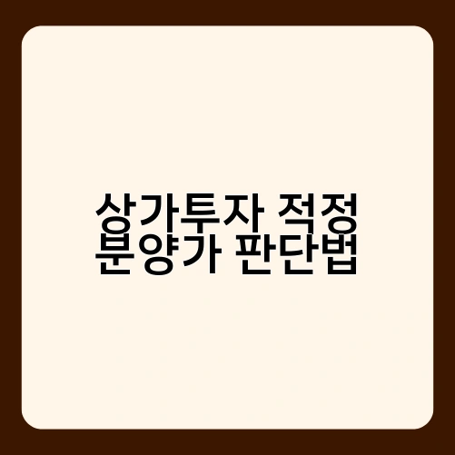상가투자 적정 분양가 판단법 1