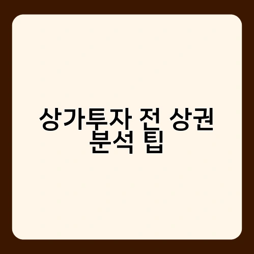 상가투자 전 상권 분석 팁 4