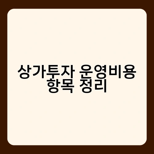 상가투자 운영비용 항목 정리 1